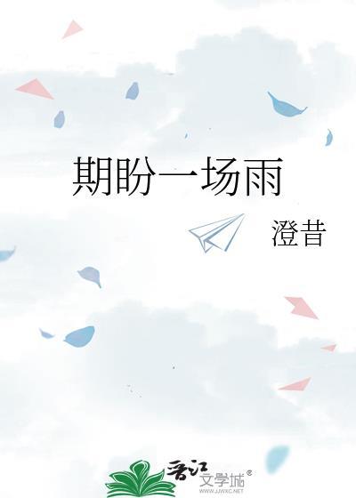 期盼一场雨txt