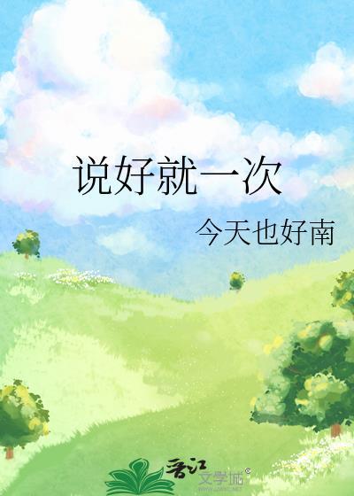 说好的一下就一下