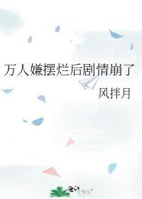 万人嫌摆烂后剧情崩了by风拌月