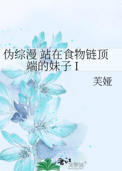 站在食物链顶端的女子