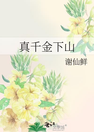 真千金下山了27章