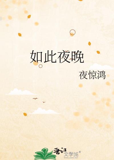夜晚如此美好
