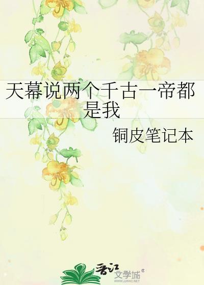 天幕说两个千古一帝都是我免费阅读