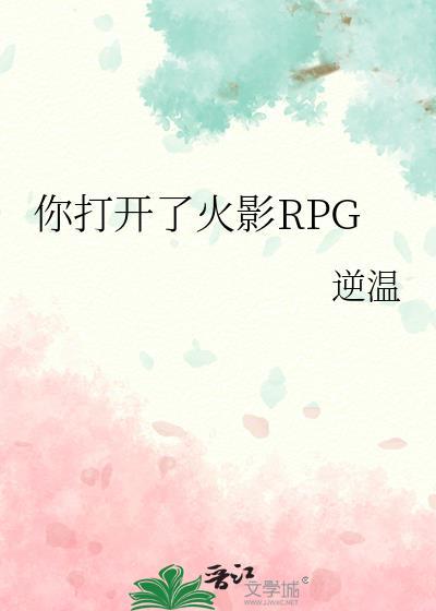 你打开了火影rpg逆温
