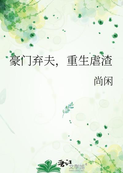 豪门弃妻