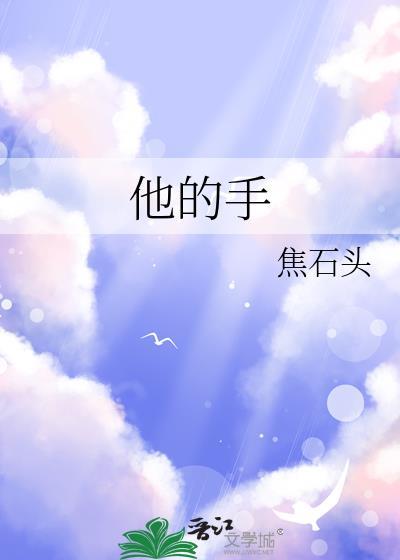 他的手游走神秘花园最新章节更