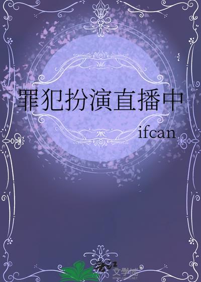 犯罪直播间