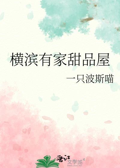 横滨有家甜品屋一只波斯