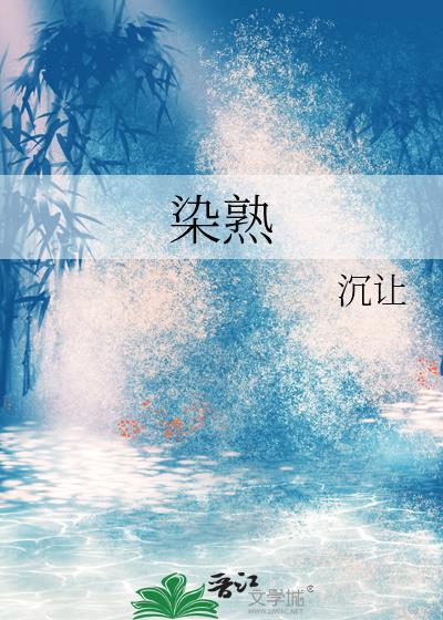 染熟作者沉让免费阅读