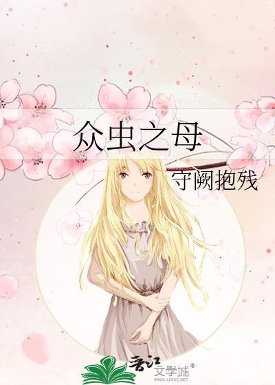 众虫之母原著在线阅读