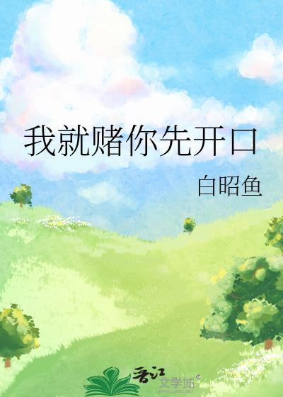 我就跟你赌命图片