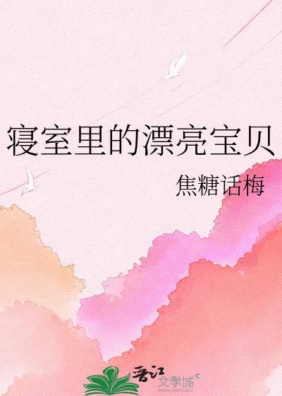 寝室里的快乐