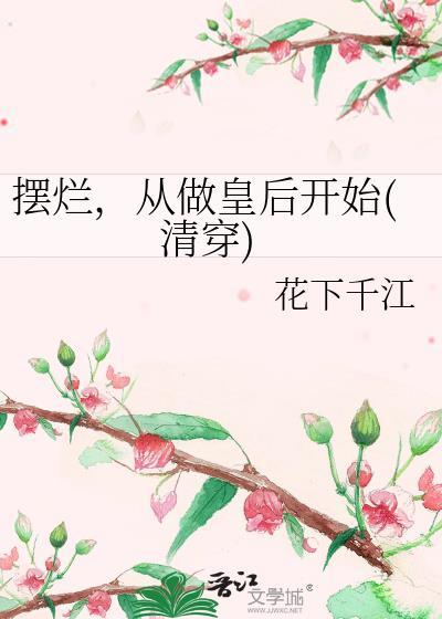 摆烂从做皇后开始清穿笔趣阁全文阅