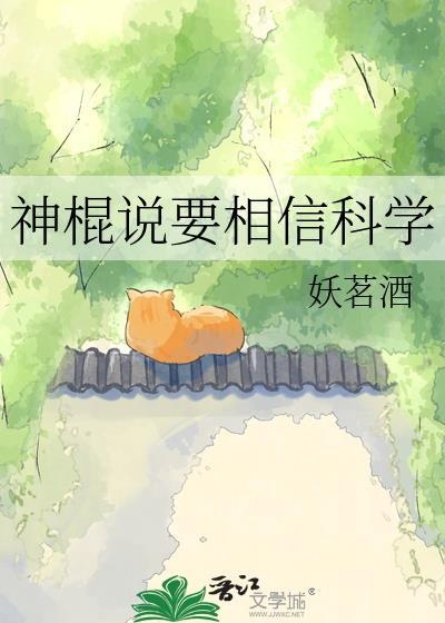神棍说要相信科学免费阅读