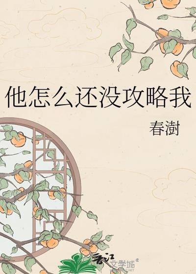 他怎么还不来勾搭我福禄丸子txt