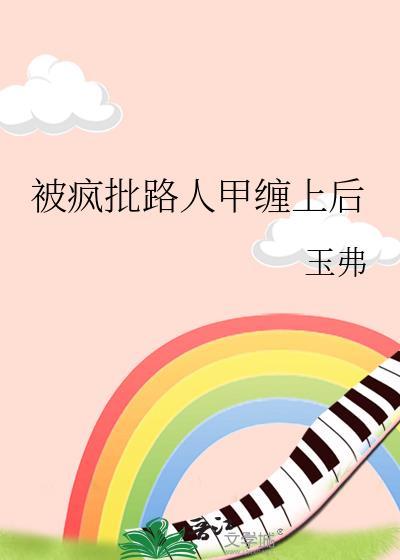 被疯批路人甲缠上后by玉弗晋江