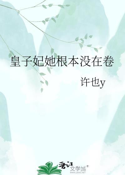 皇子妃在皇子面前自称什么