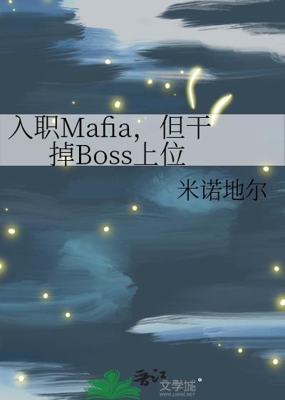 但干掉boss上位78
