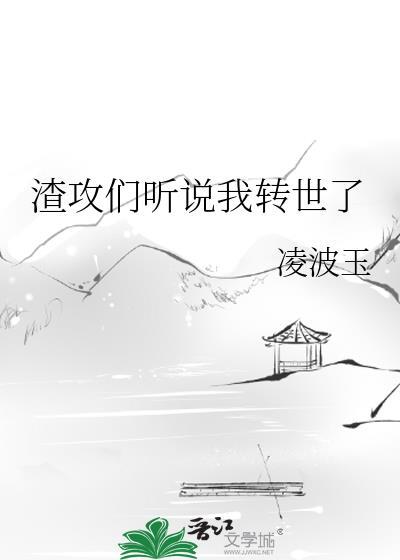 渣攻是我
