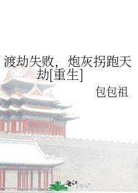 渡劫失败下一句是什么