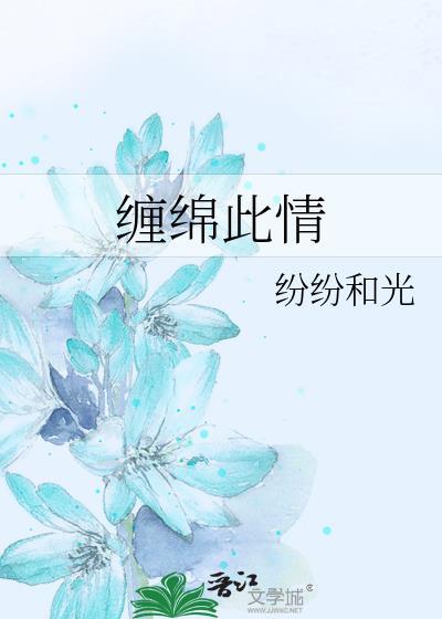 缠绵意思?