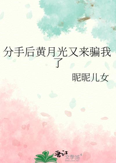 分手后白月光偷偷暗恋我txt