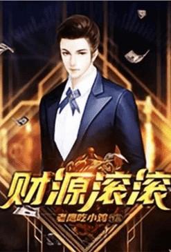 重生之财源滚滚zip