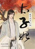 直男不可以做太子妃!(穿越重生)番外