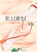 犯上重生by