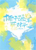 被椰子砸到会死吗