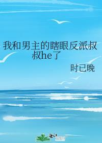 我和男主的瞎眼反派叔叔he了免费阅读百度