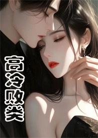 高冷败类(侄媳妇1v1H)(焕颜)最新章节全