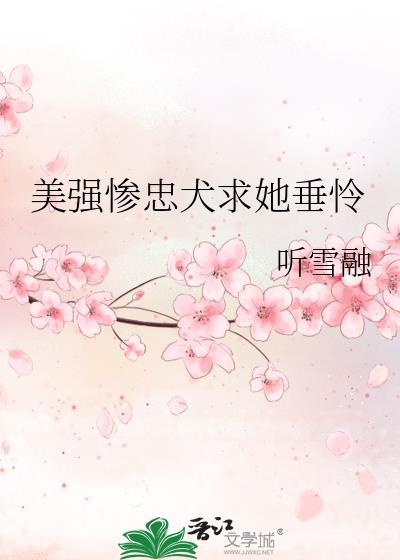 美惨强男主