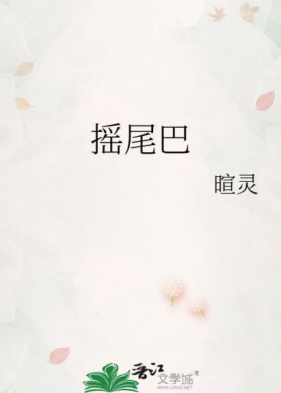 摇尾巴的狼读后感