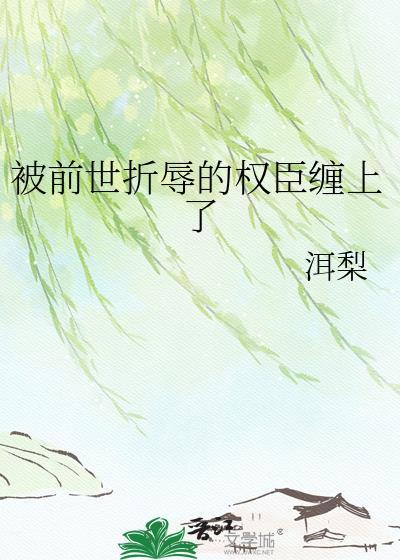 前世被残忍陷害