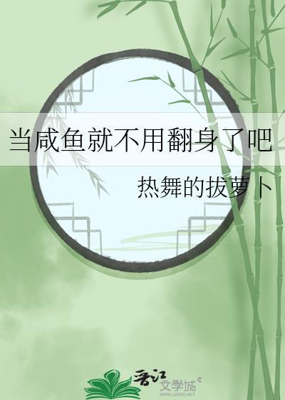 当条咸鱼有什么不好