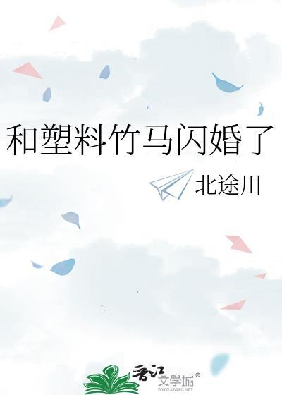 和塑料竹马闪婚了by李暮夕