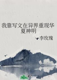 我靠写文在异界重现华夏神明100