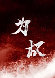 为权(强取豪夺1V1)反派角色po
