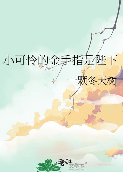 小可怜的金手指是陛下笔趣阁