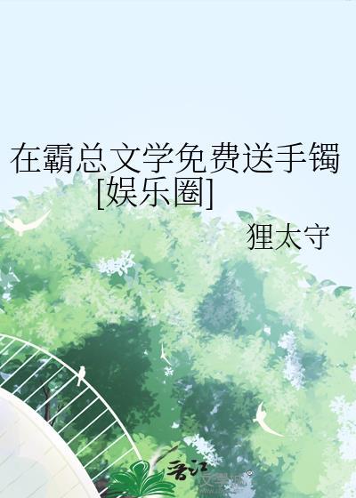 在霸总的心尖撒野无弹窗