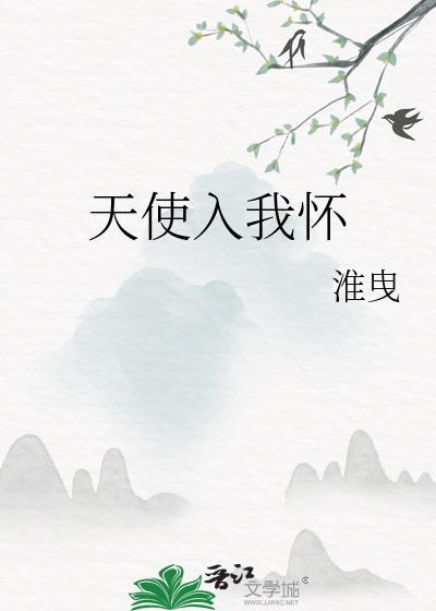 天使入我怀最新章节更新内容