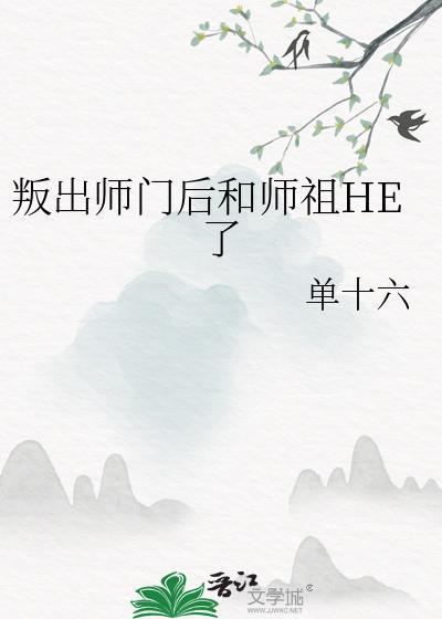 反派师祖 不信我爱他