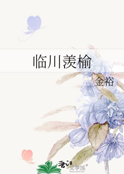 临川羡榆 附番外