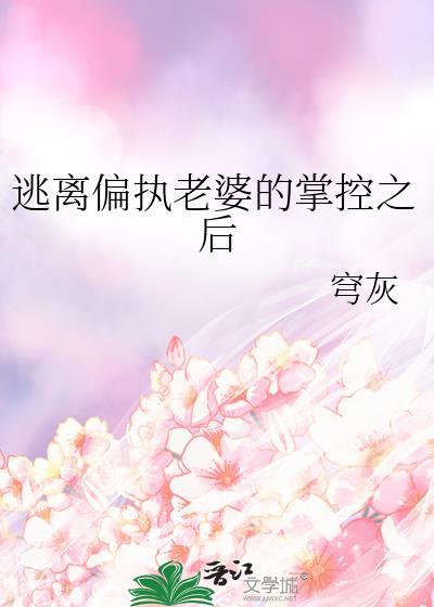 逃离偏执老婆的掌控之后by