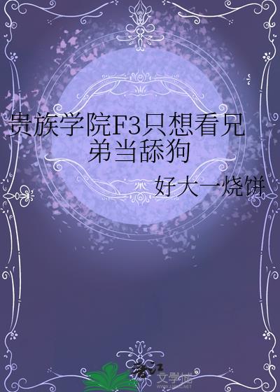 贵族学院F3只想看兄弟当舔狗22