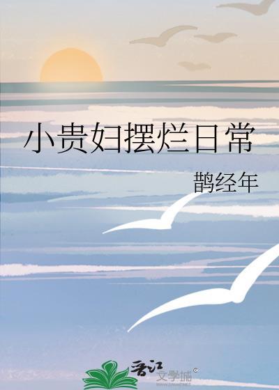 小贵妇摆烂日常全文免费阅读