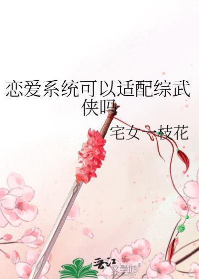 恋爱系统文
