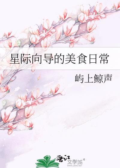 星际向导的美食日常屿