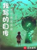 自传只能写自己吗